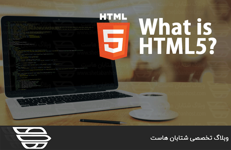 HTML5 چیست؟