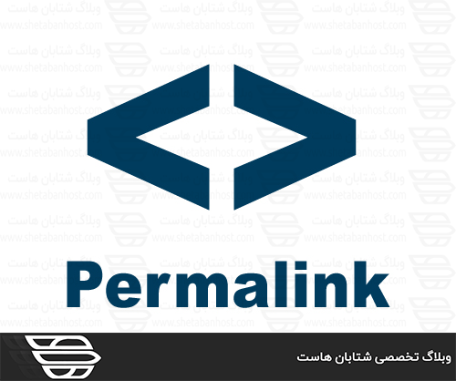 پیوند یکتا یا permalink چیست