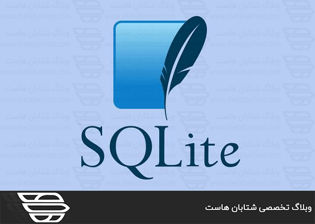 SQLite چیست و چه کاربردی دارد