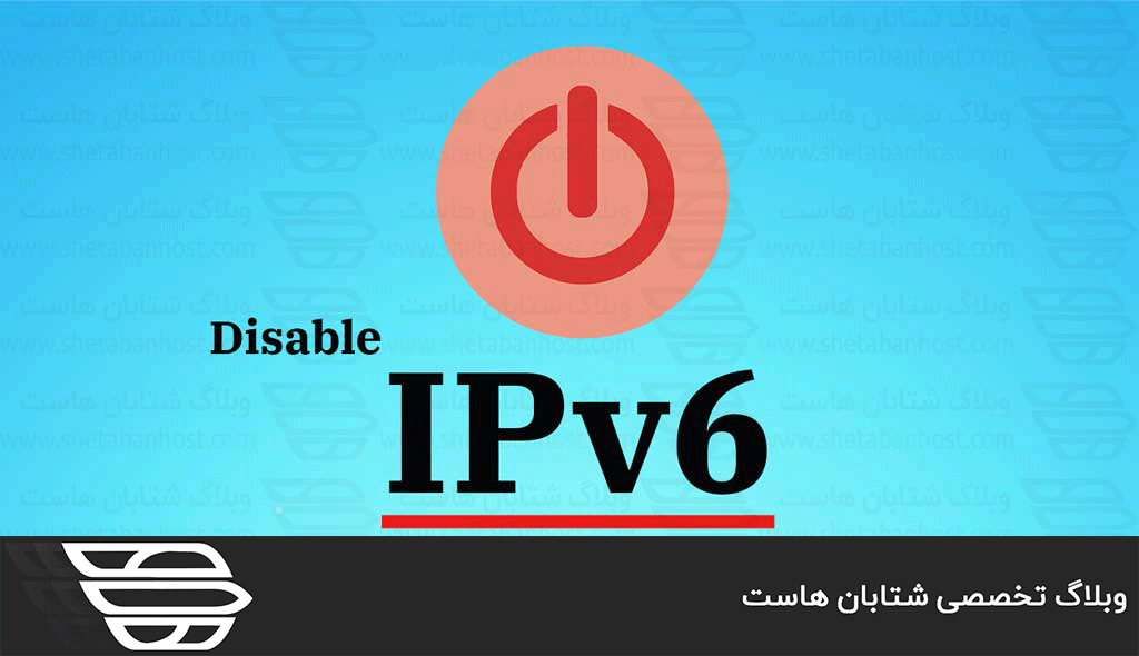 نحوه غیرفعال کردن IPv6 در CentOS 8
