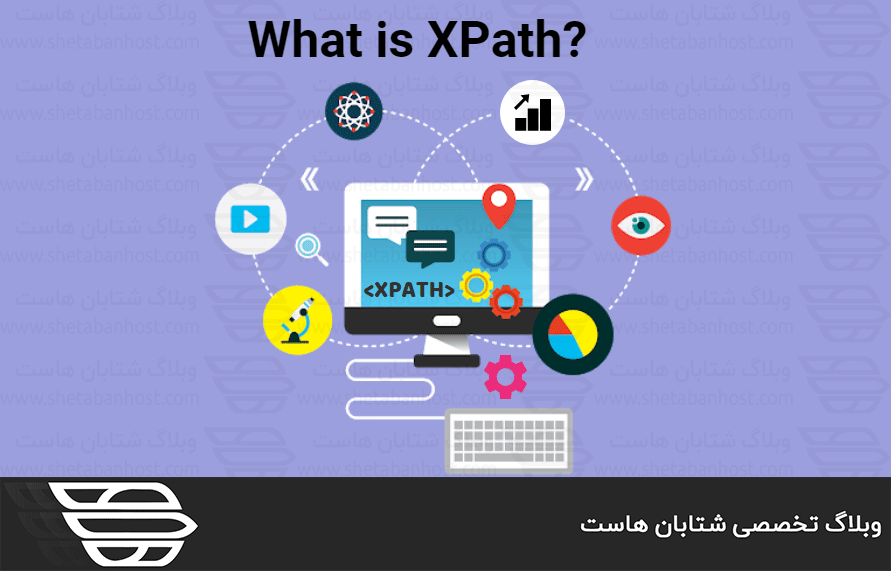 XPath چیست؟