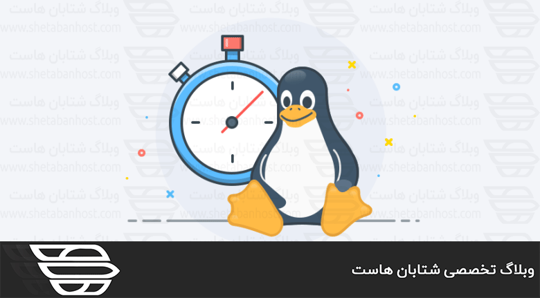 نحوه اجرای یک دستور با محدودیت زمانی (Timeout) در لینوکس