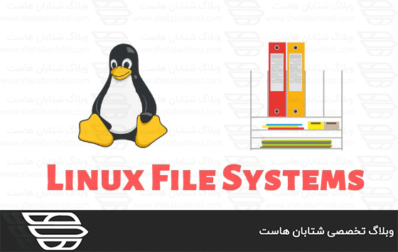 آشنایی با فایل سیستم لینوکس