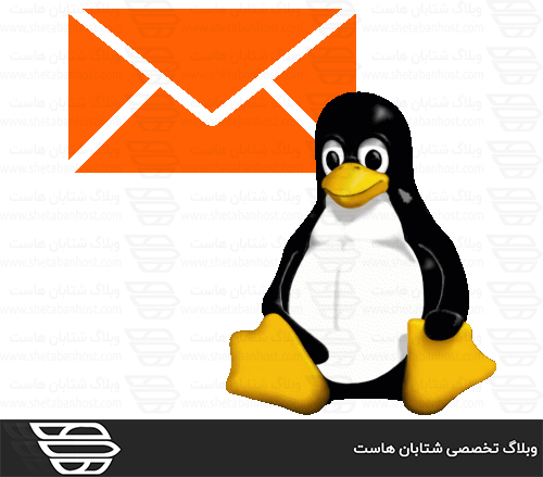 نحوه حذف Root Mails یا (Mailbox) در لینوکس