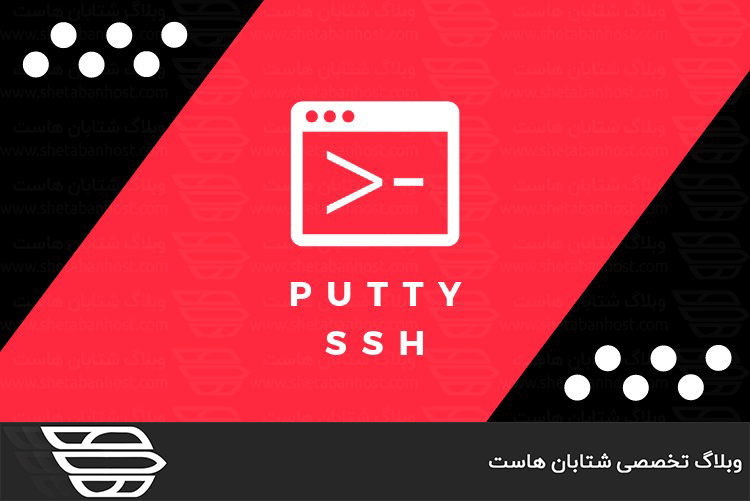 نصب putty در لینوکس