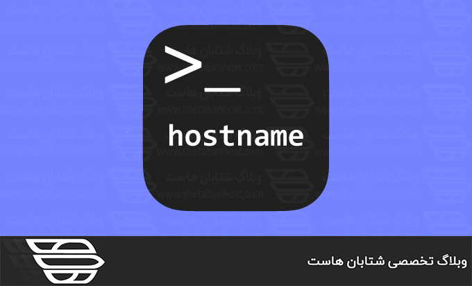 نحوه تغییر Hostname در دایرکت ادمین
