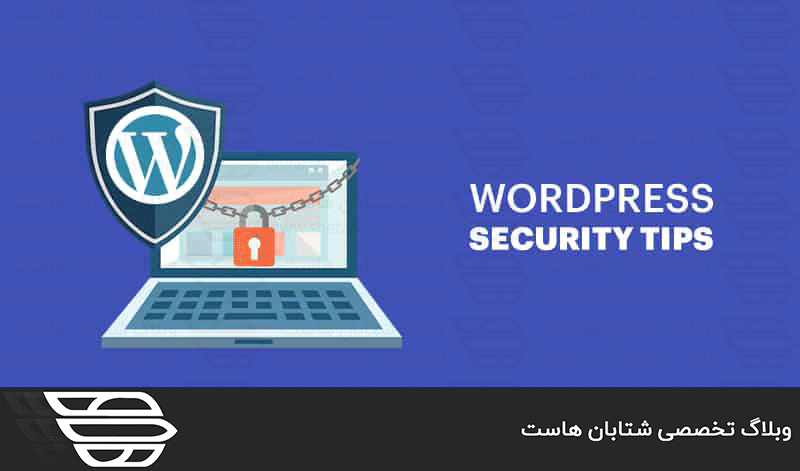 افزایش امنیت وردپرس