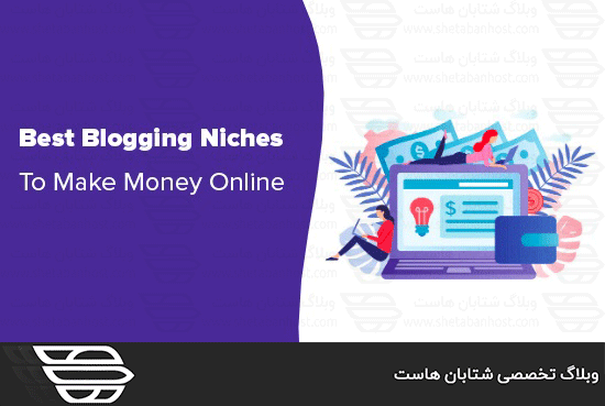 کسب درآمد از وبلاگ نویسی