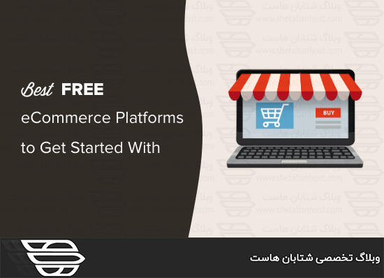 بهترین سیستم عامل های رایگان تجارت الکترونیک