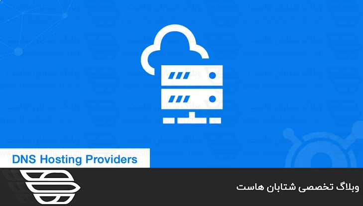 بهترین سرویس‌های میزبانی DNS رایگان؛ مقایسه و راهنمای انتخاب