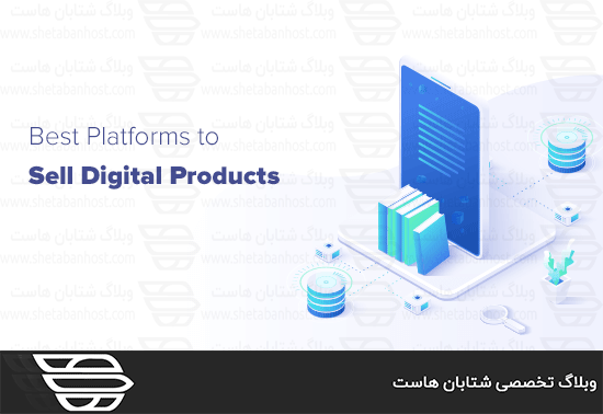 بهترین پلتفرم ها برای فروش محصولات دیجیتال