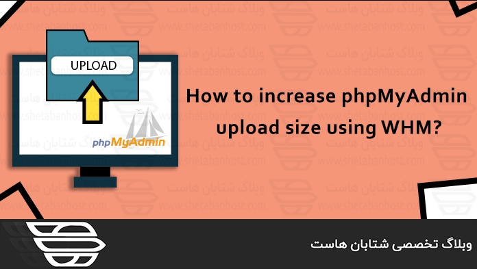 نحوه افزایش حجم آپلود در phpMyAdmin