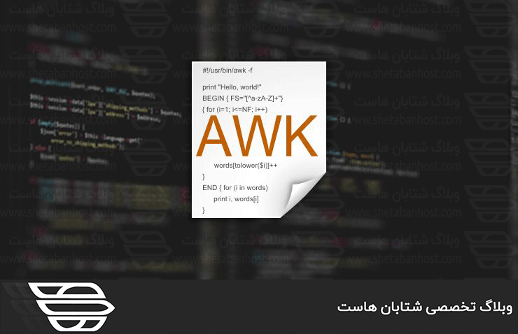 دستور awk در لینوکس
